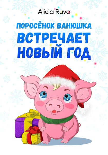 Обложка книги  «Поросёнок Ванюшка встречает Новый год»