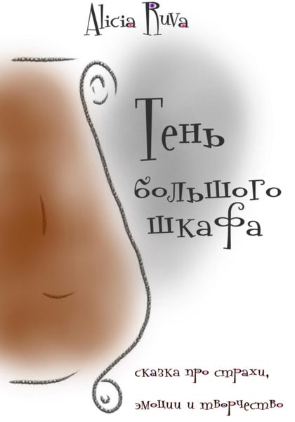 Обложка книги  «Тень большого шкафа»