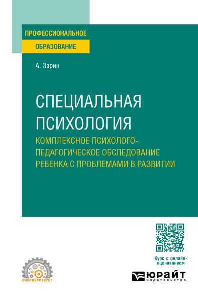 Обложка книги «Специальная психология. Комплексное психолого-педагогическое обследование ребенка с проблемами в развитии. Учебное пособие для СПО»