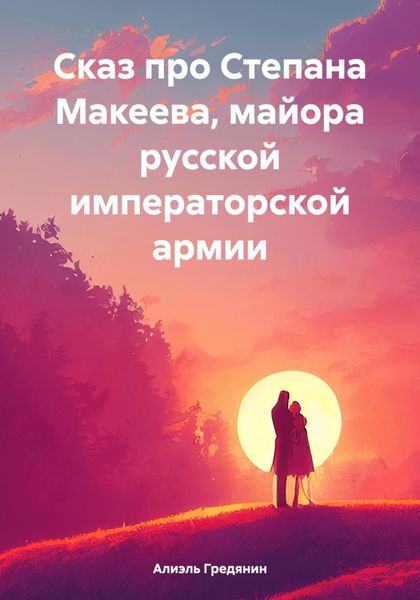 Обложка книги «Сказ про Степана Макеева, майора русской императорской армии»