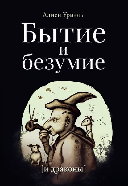 Обложка книги  «Бытие и безумие [и драконы]»
