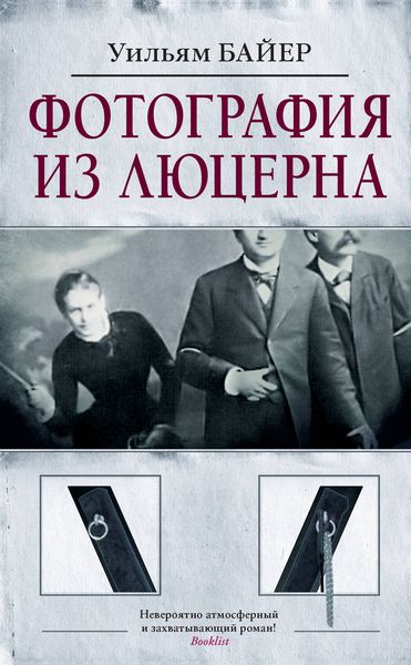 Обложка книги  «Фотография из Люцерна»