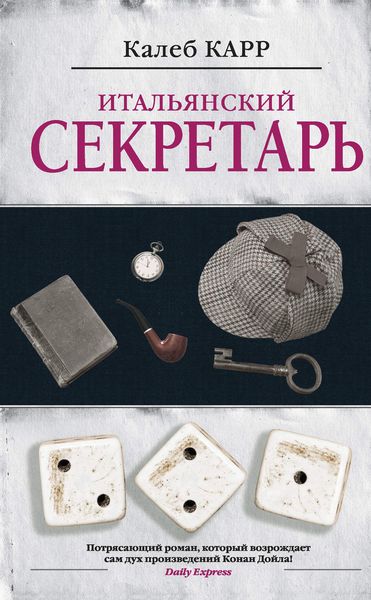 Обложка книги  «Итальянский секретарь»