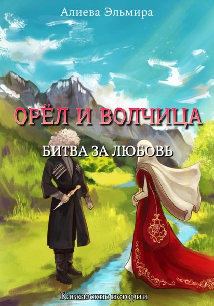 Обложка книги «Орел и волчица. Битва за любовь»