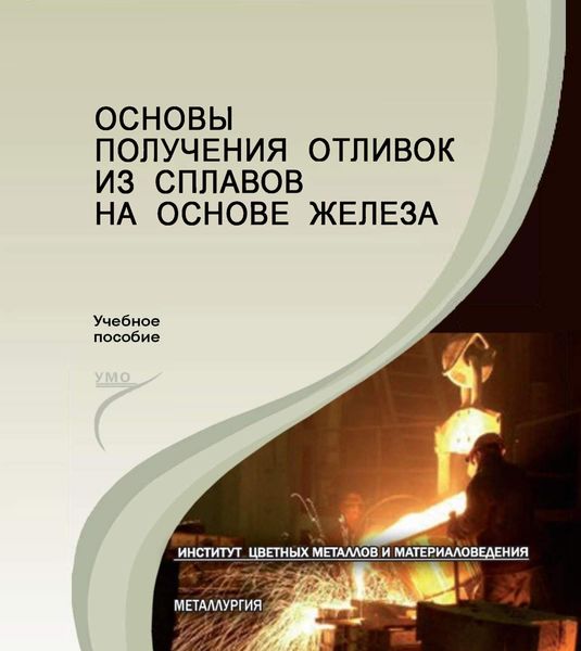 Обложка книги  «Основы получения отливок из сплавов на основе железа»