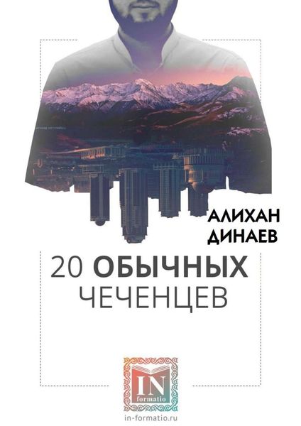 Обложка книги «20 обычных чеченцев»