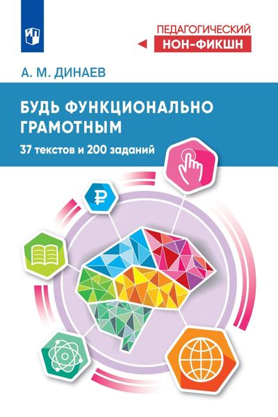 Обложка книги «Будь функционально грамотным. 37 текстов и 200 заданий»