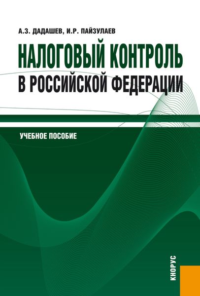 Обложка книги «Налоговый контроль в Российской Федерации. (Бакалавриат, Магистратура). Учебное пособие.»