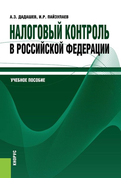 Обложка книги «Налоговый контроль в Российской Федерации»