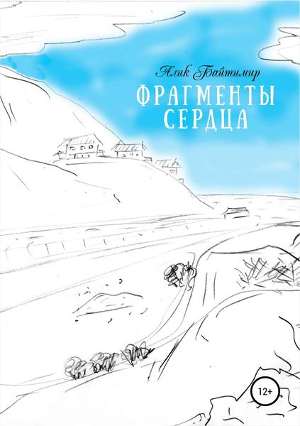 Обложка книги «Фрагменты сердца»