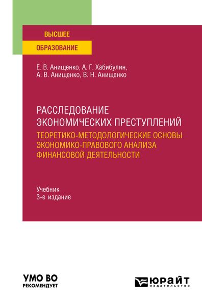 Обложка книги  «Расследование экономических преступлений. Теоретико-методологические основы экономико-правового анализа финансовой деятельности 3-е изд., испр. и доп. Учебник для вузов»