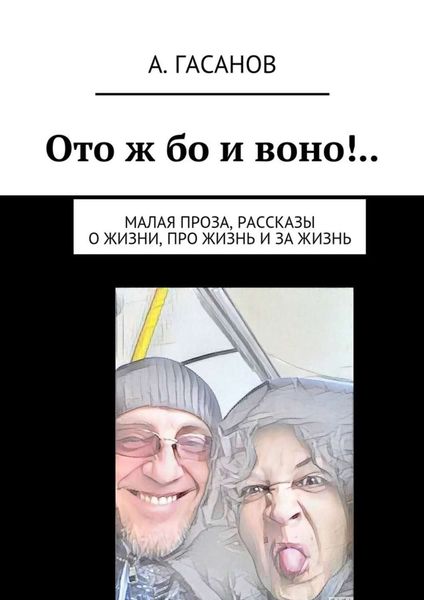 Обложка книги «Ото ж бо и воно!.. Малая проза, рассказы о жизни, про жизнь и за жизнь»