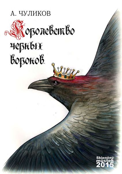 Обложка книги  «Королевство черных воронов»