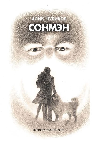 Обложка книги  «Сонмэн»