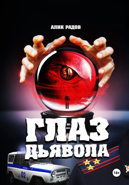 Обложка книги  «Глаз дьявола»