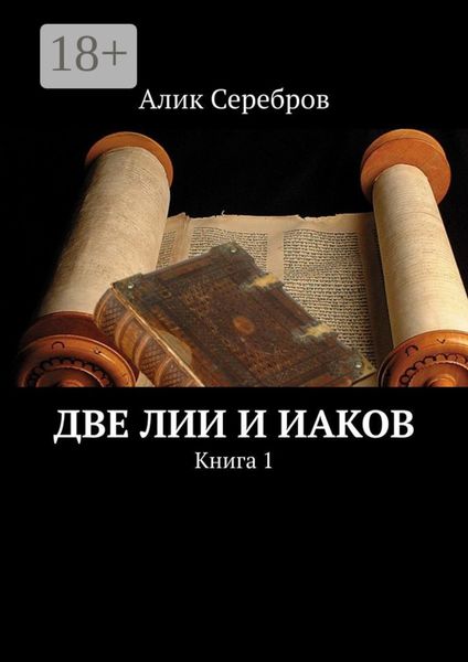 Обложка книги  «Две Лии и Иаков. Книга 1»