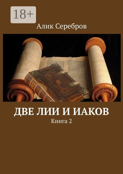 Обложка книги  «Две Лии и Иаков. Книга 2»