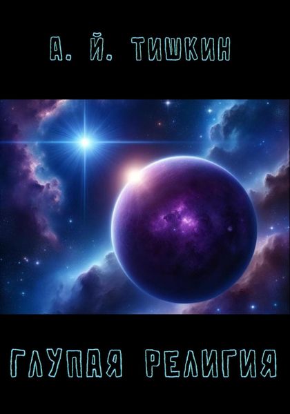 Обложка книги  «Глупая религия»