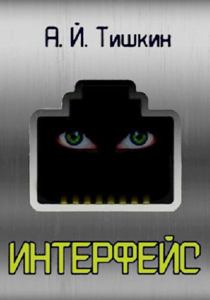Обложка книги  «Интерфейс»