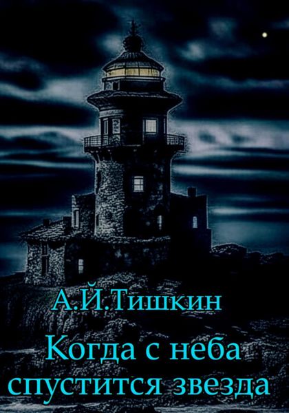 Обложка книги  «Когда с неба спустится звезда»