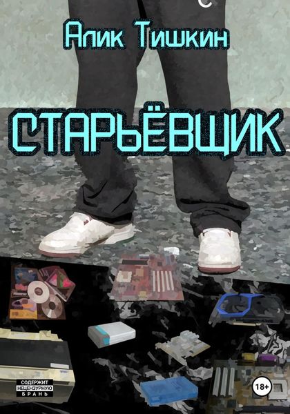 Обложка книги  «Старьёвщик»