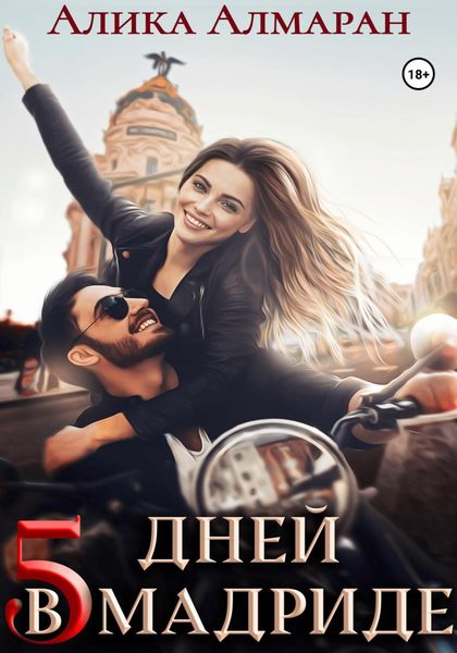 Обложка книги  «5 дней в Мадриде»