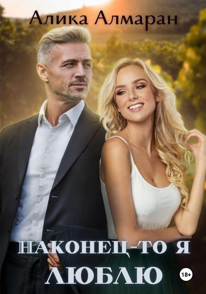 Обложка книги  «Наконец-то я люблю»