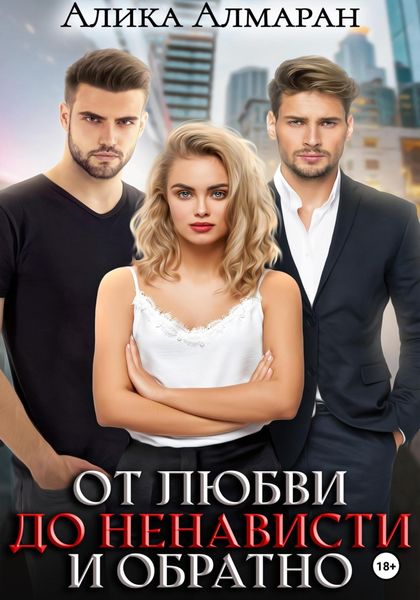 Обложка книги  «От любви до ненависти и обратно»