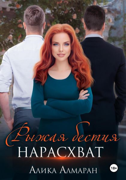 Обложка книги  «Рыжая бестия нарасхват»