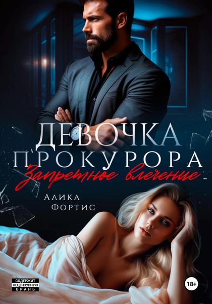 Обложка книги «Девочка прокурора. Запретное влечение»