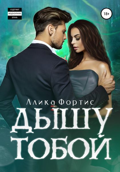 Обложка книги «Дышу тобой»