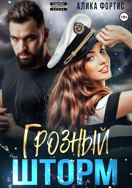 Обложка книги  «Грозный Шторм»
