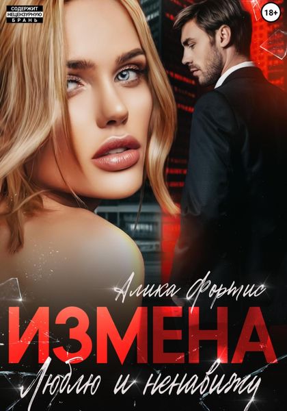 Обложка книги  «Измена. Люблю и ненавижу»