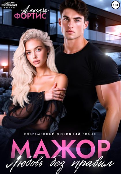 Обложка книги  «Мажор. Любовь без правил»