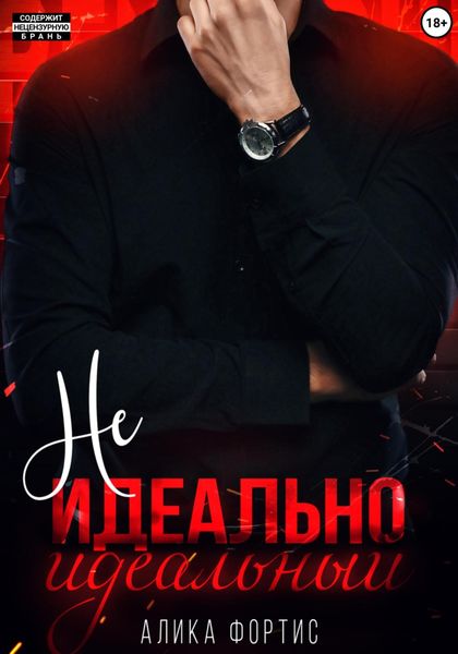 Обложка книги  «Не идеально идеальный»