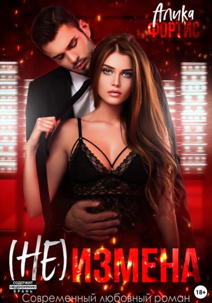 Обложка книги  «(Не) измена»