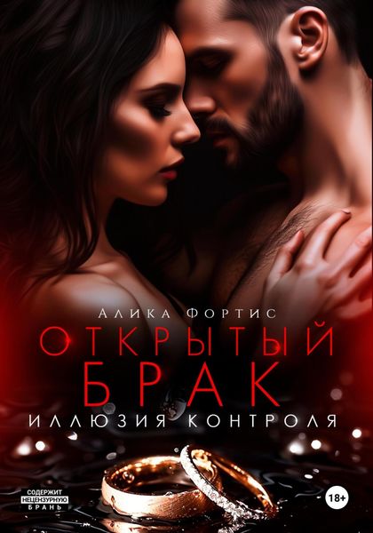 Обложка книги  «Открытый брак. Иллюзия контроля»