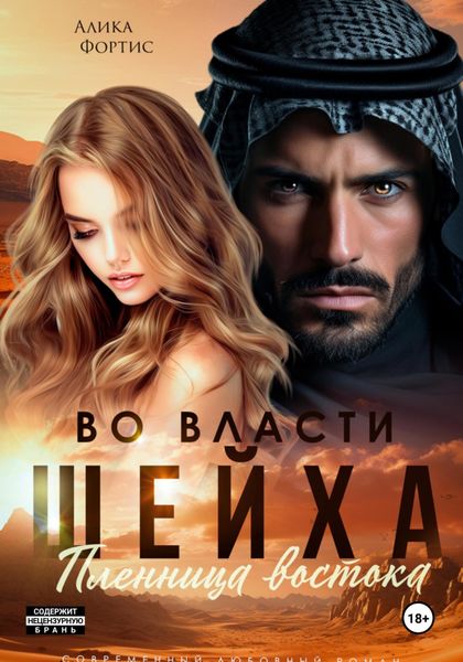 Обложка книги  «Во власти шейха. Пленница востока.»