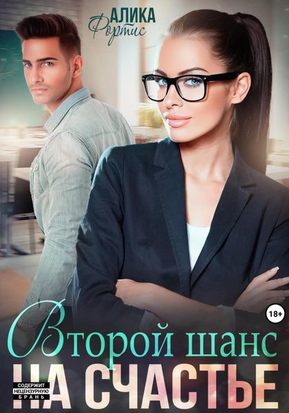 Обложка книги  «Второй шанс на счастье»