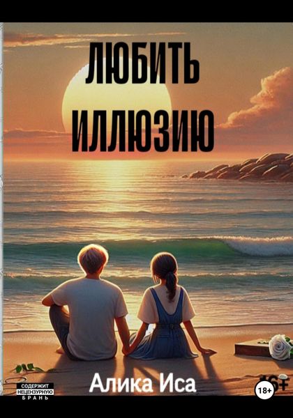 Обложка книги «Любить иллюзию»