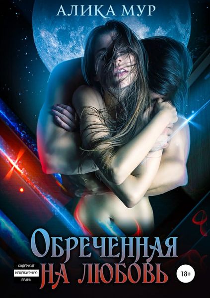 Обложка книги  «Обреченная на любовь»