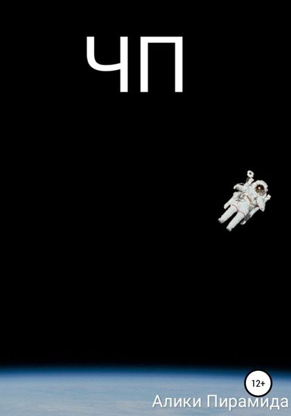 Обложка книги «ЧП»