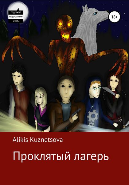 Обложка книги «Проклятый лагерь»