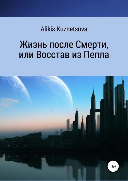 Обложка книги «Жизнь после Смерти, или Восстав из Пепла»