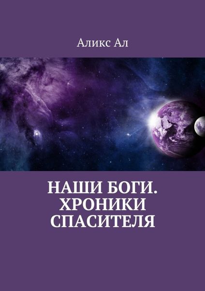 Обложка книги «Наши боги. Хроники Спасителя»