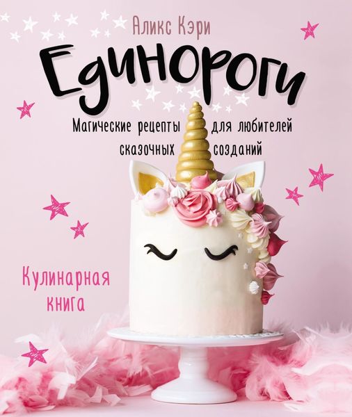 Обложка книги «Единороги. Магические рецепты для любителей сказочных созданий. Кулинарная книга»