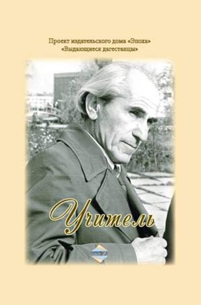 Обложка книги  «Учитель»
