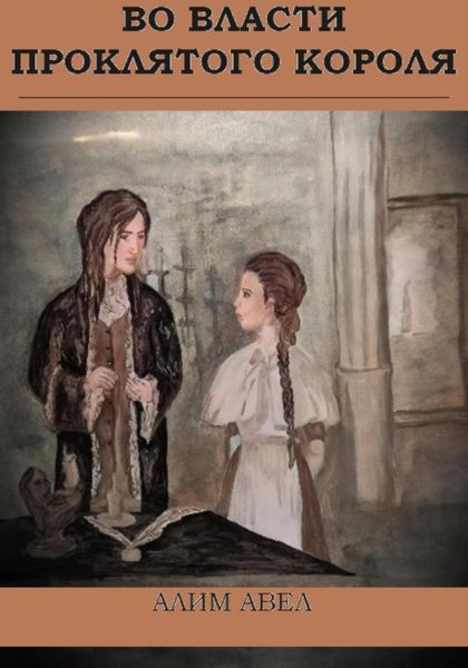 Обложка книги  «Во власти проклятого короля»