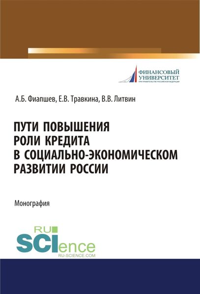 Обложка книги «Пути повышения роли кредита в социально-экономическом развитии России. (Аспирантура, Бакалавриат, Магистратура). Монография.»