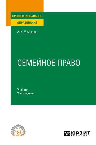Обложка книги  «Семейное право 2-е изд., пер. и доп. Учебник для СПО»